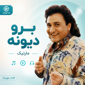 دانلود آهنگ مارتیک برو دیوونه